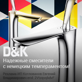 смесители D&K