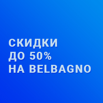Скидки до 50% на BelBagno