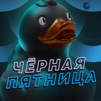 Черная пятница? Ура! Мы ее так ждали!