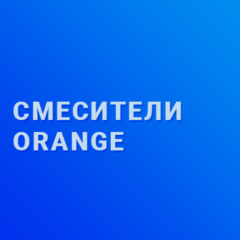 Скидка до 55% на Orange