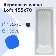 Акриловая ванна Nir-Vanna Loft 155х70 (комплект)