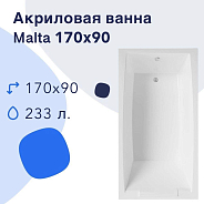 Акриловая ванна Nir-Vanna Malta 170х90